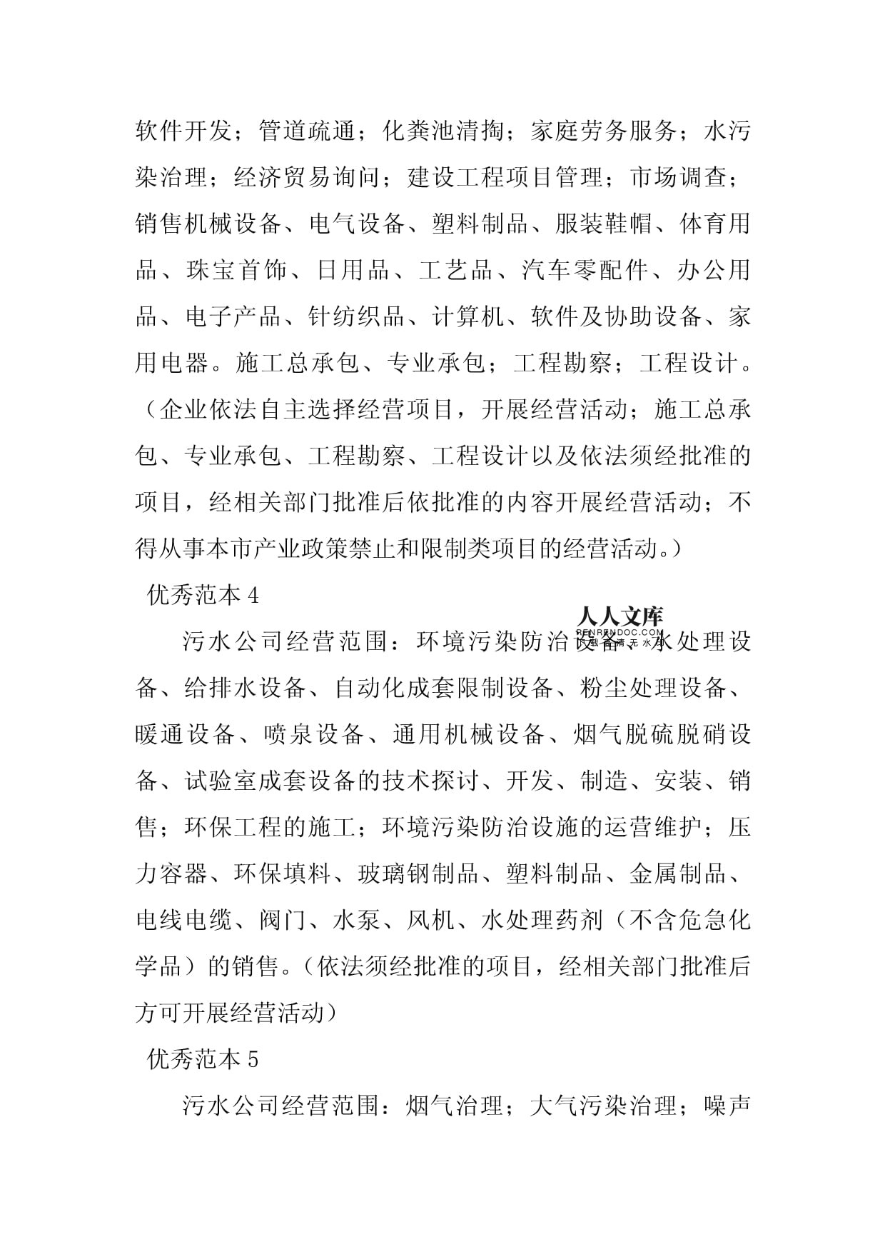 2023年污水经营范围(9个范本)