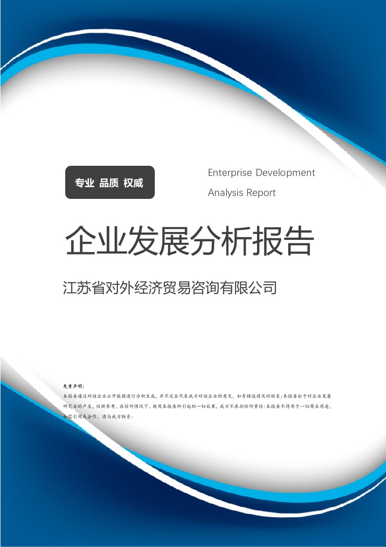 江苏省对外经济贸易咨询视角下的企业发展分析报告